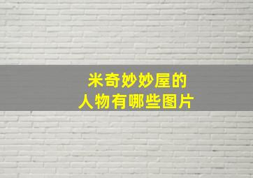 米奇妙妙屋的人物有哪些图片