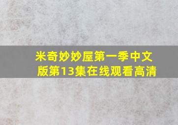 米奇妙妙屋第一季中文版第13集在线观看高清