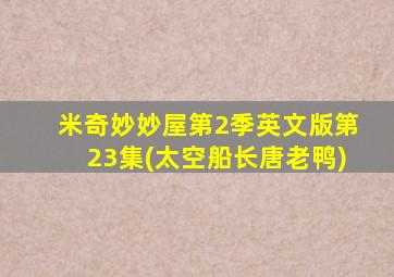 米奇妙妙屋第2季英文版第23集(太空船长唐老鸭)