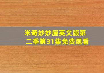 米奇妙妙屋英文版第二季第31集免费观看