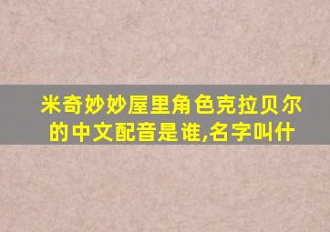 米奇妙妙屋里角色克拉贝尔的中文配音是谁,名字叫什