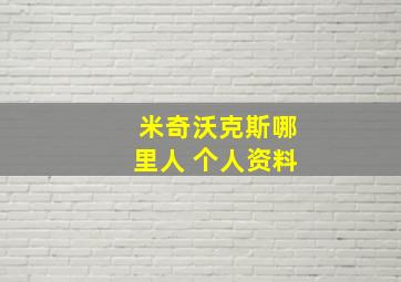 米奇沃克斯哪里人 个人资料