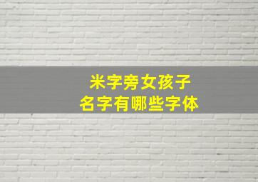 米字旁女孩子名字有哪些字体