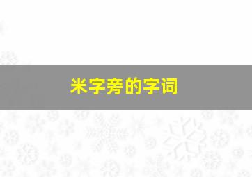 米字旁的字词