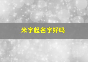 米字起名字好吗