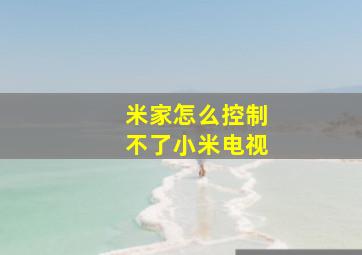 米家怎么控制不了小米电视