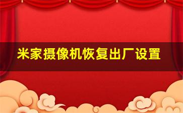 米家摄像机恢复出厂设置