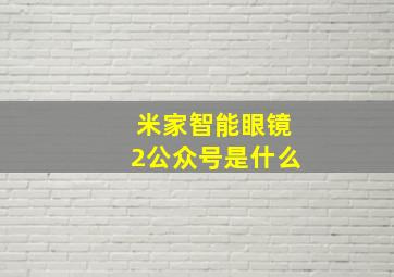 米家智能眼镜2公众号是什么