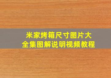 米家烤箱尺寸图片大全集图解说明视频教程