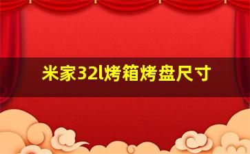 米家32l烤箱烤盘尺寸