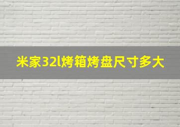 米家32l烤箱烤盘尺寸多大