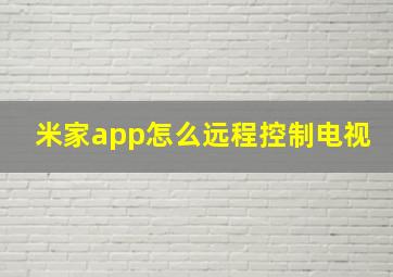 米家app怎么远程控制电视