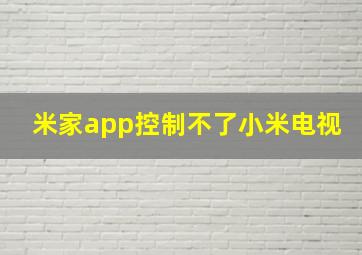 米家app控制不了小米电视