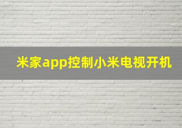 米家app控制小米电视开机