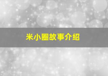 米小圈故事介绍