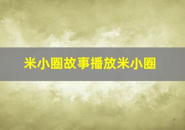 米小圈故事播放米小圈