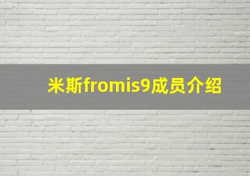 米斯fromis9成员介绍