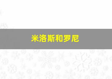 米洛斯和罗尼