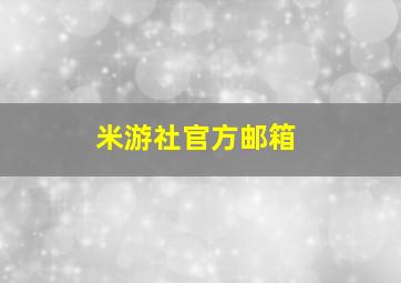 米游社官方邮箱