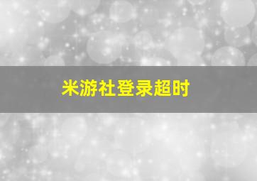 米游社登录超时