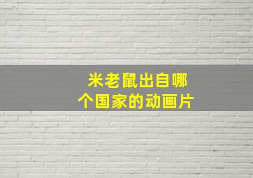 米老鼠出自哪个国家的动画片