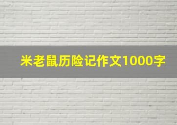 米老鼠历险记作文1000字