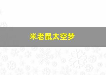 米老鼠太空梦