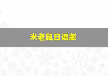 米老鼠日语版