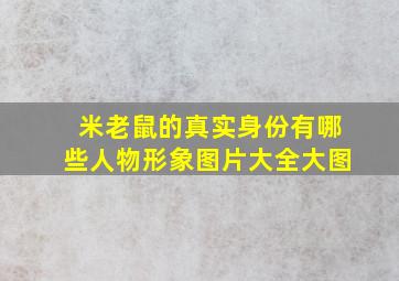 米老鼠的真实身份有哪些人物形象图片大全大图