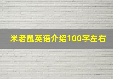 米老鼠英语介绍100字左右