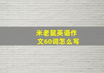 米老鼠英语作文60词怎么写