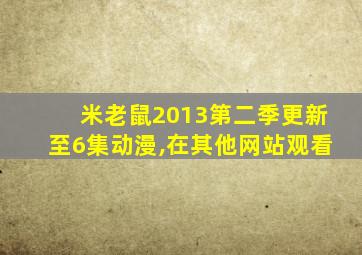 米老鼠2013第二季更新至6集动漫,在其他网站观看