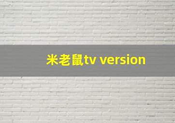 米老鼠tv version