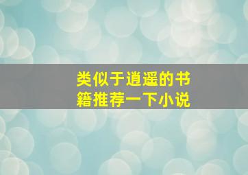 类似于逍遥的书籍推荐一下小说