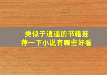 类似于逍遥的书籍推荐一下小说有哪些好看