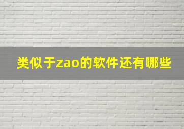 类似于zao的软件还有哪些