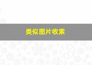 类似图片收索