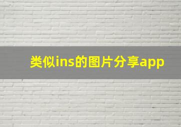 类似ins的图片分享app