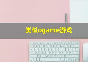 类似ogame游戏