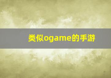 类似ogame的手游