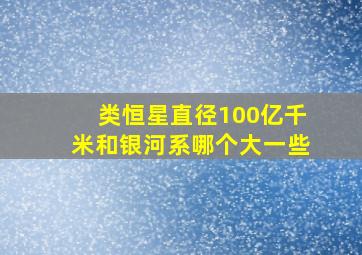 类恒星直径100亿千米和银河系哪个大一些