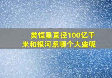 类恒星直径100亿千米和银河系哪个大些呢