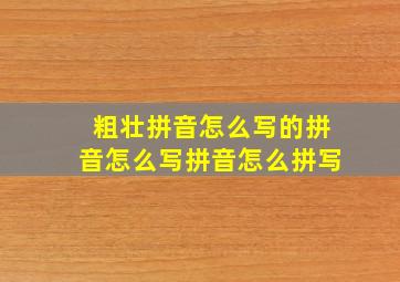 粗壮拼音怎么写的拼音怎么写拼音怎么拼写