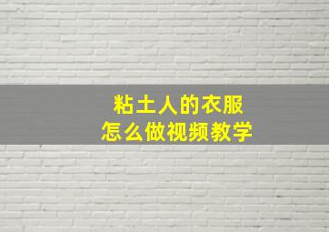 粘土人的衣服怎么做视频教学