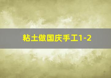 粘土做国庆手工1-2