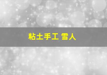 粘土手工 雪人