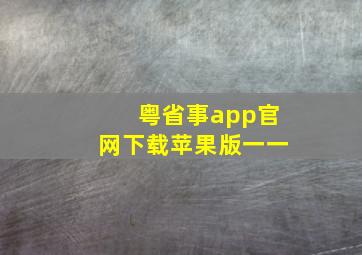 粤省事app官网下载苹果版一一