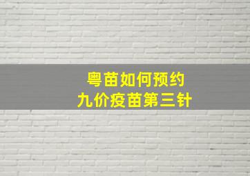 粤苗如何预约九价疫苗第三针