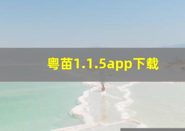 粤苗1.1.5app下载