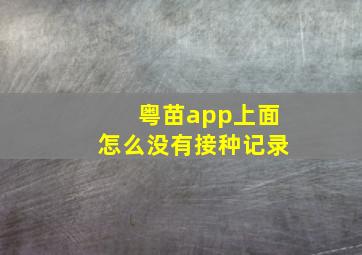 粤苗app上面怎么没有接种记录